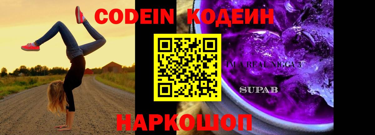 Codein Purple Drank  Вход с VPN  Моршанск  Кодеиновый сироп Lean Purple Drank 